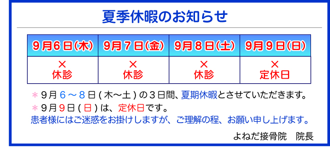 夏季休暇のご案内:9月6日から9日夏季休暇とさせて頂きます。患者様にはご迷惑をお掛けしますが、ご理解の程、お願い申し上げます