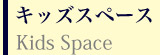キッズスペース Kids Space