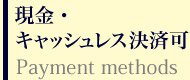 現金・キャッシュレス決済可 Payment methods