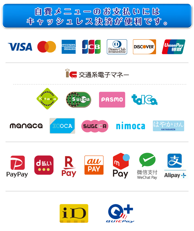 [自費メニューのお支払いにはキャッシュレス決済が便利です。