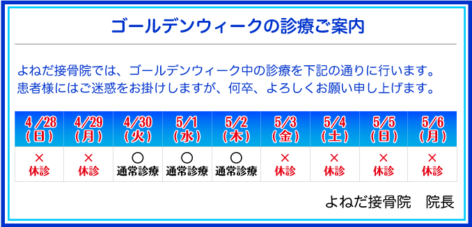 ゴールデンウィークの診療案内:ゴールデンウィーク中は、4月30日・5月1・2日の3日間のみ通常診療いたします。患者様にはご迷惑をお掛けしますが何卒よろしくお願い致します。