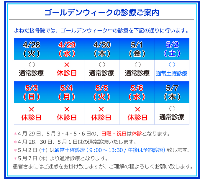 ＊4月29日、5月3・4・5・6日の、日曜・祝日は休診となります。＊4月28、30日、5月1日はの通常診療いたします。＊5月２日（土）は通常土曜診療（９:00～13:30 /午後は予約診療）致します。＊5月７日（木）より通常診療となります。患者さまにはご迷惑をお掛け致しますが、ご理解の程よろしくお願い致します。