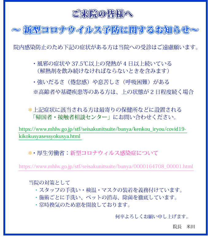 ご来院の皆様へ:新型コロナウイルスに関するお知らせ