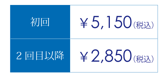 初回:5,150円(税込)、2回目以降2,850円(税込)