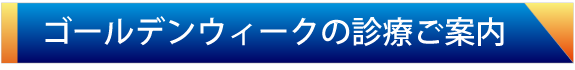 ゴールデンウィーク診療ご案内